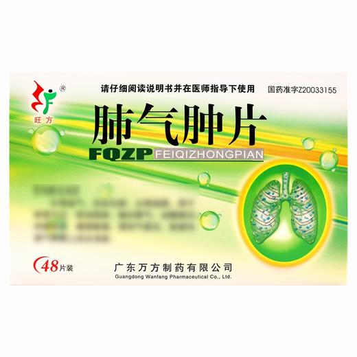 旺方,肺气肿片【0.3g*48片/盒】 广东万方 商品图1