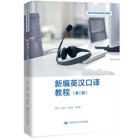 新编英汉口译教程（第二版）（高等学校翻译课程系列教材）/王建华 张艳玲 张碧慧