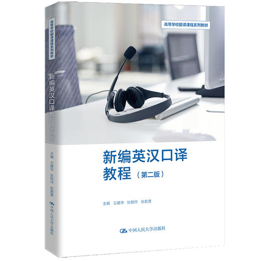 新编英汉口译教程（第二版）（高等学校翻译课程系列教材）/王建华 张艳玲 张碧慧 商品图0
