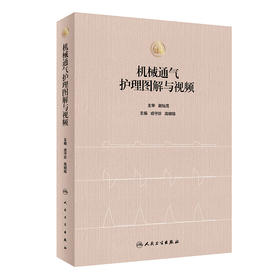 机械通气护理图解与视频 2024年6月参考书