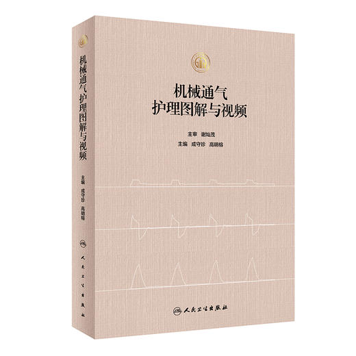 机械通气护理图解与视频 2024年6月参考书 商品图0