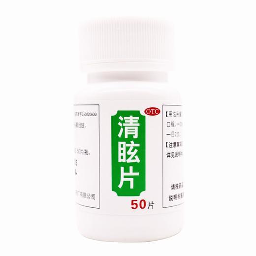 太极,清眩片【0.48g*50片】 太极集团 商品图4