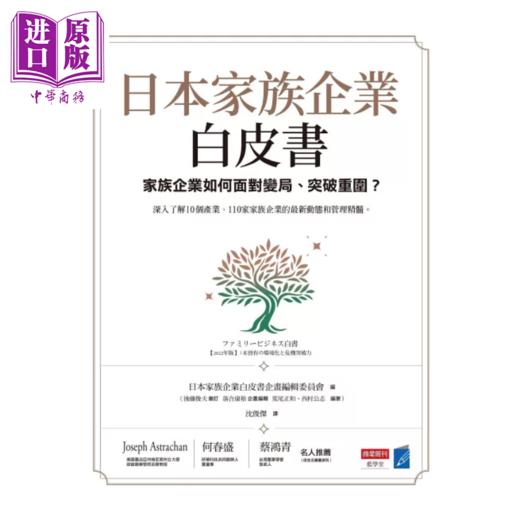 【中商原版】日本家族企业白皮书 家族企业如何面对变局 突破重围 港台原版 日本家族企业学会企画编辑委员会FBC 商业周刊 商品图1