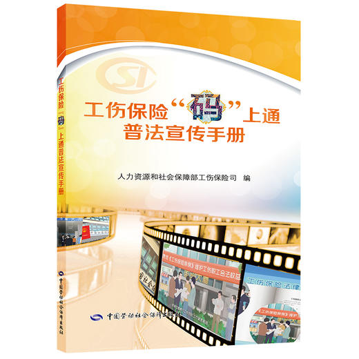 工伤保险“码”上通普法宣传手册 商品图0