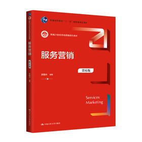 服务营销（第6版）（新编21世纪市场营销系列教材；普通高等教育“十一五”国家级规划教材）/郭国庆