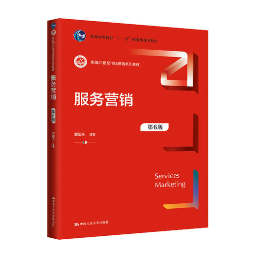 服务营销（第6版）（新编21世纪市场营销系列教材；普通高等教育“十一五”国家级规划教材）/郭国庆 商品图0