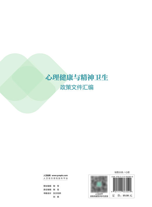 心理健康与精神卫生政策文件汇编 2024年6月参考书 商品图2