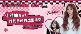 菲灵新耀型 | 让时尚Girl找到自己的造型法则