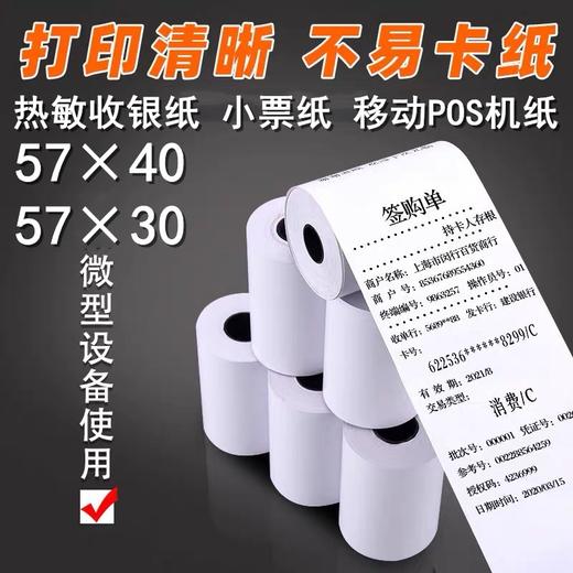 57mm宽热敏收银纸小票纸打印纸POS机纸（57*50,57*40,57*30） 商品图1