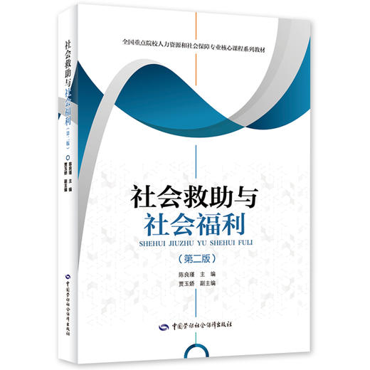 社会救助与社会福利（第二版） 商品图0