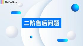 1-7二阶售后问题