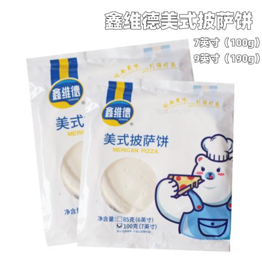 鑫维德披萨底 7英寸/9英寸 披萨底 半成品披萨底 披萨胚 小披萨饼 1片 商品图0