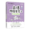 白话网络*2：网安战略篇 网络*黑客网络攻防计算机网络技术书籍 商品缩略图2