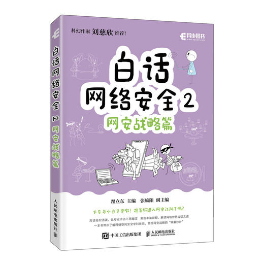 白话网络*2：网安战略篇 网络*黑客网络攻防计算机网络技术书籍 商品图2