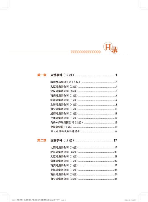 31200铁路消防、反恐防范及护路巡防工作典型案例汇编（2023年下半年） 商品图1