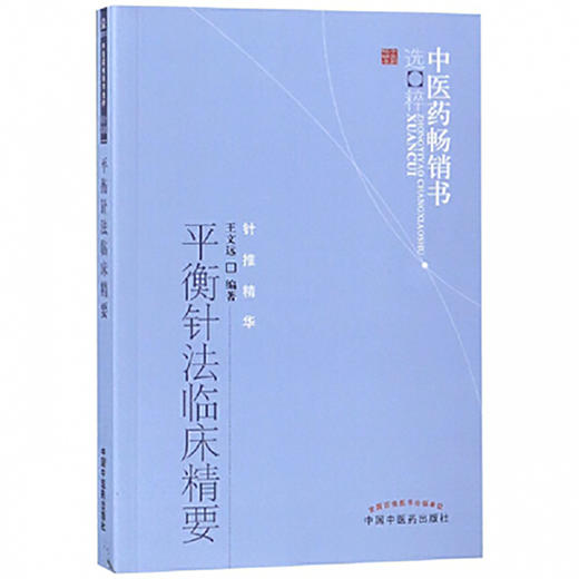 中医药畅销书选粹 平衡针法临床精要 王文远著 针灸疗法 临床应用 王文远 中医学中医针灸 中国中医药出版社9787513211796  商品图1