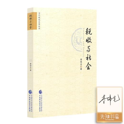【签名版】李炜光《税收与社会》 商品图0