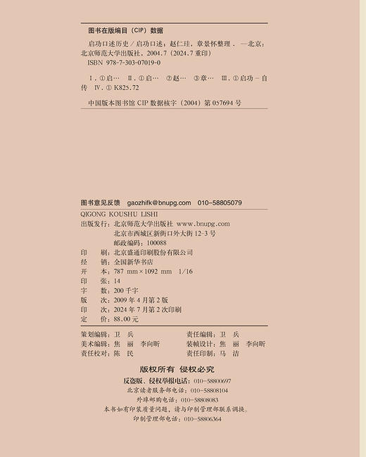 启功口述历史 启功/口述 赵仁珪 章景怀/整理 9787303070190  北京师范大学出版社 正版书籍 商品图3