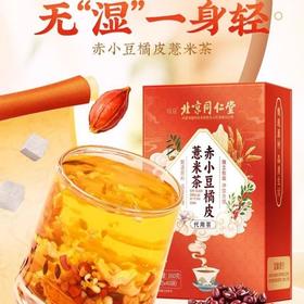 【买2送1，北京同仁堂赤小豆橘皮薏米茶】甄选薏苡仁、栀子、大麦、茯苓、赤小 豆、红豆、芡实、苦荞茶、陈皮，红豆芡实茶养生茶花草茶湿薏米