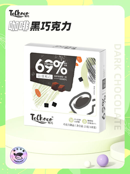 【59%/69%可可含量 0负轻食】TECHOCO咖啡黑巧克力25g/盒（8块装）ds（ty） 商品图1