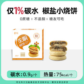 【糖学友】生酮小烧饼高饱腹低碳水控糖饼子代餐主食品无糖精小烧饼