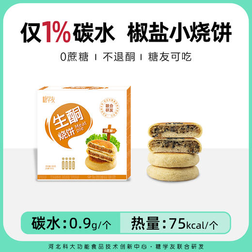【糖学友】生酮小烧饼高饱腹低碳水控糖饼子代餐主食品无糖精小烧饼 商品图0