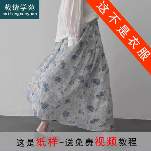 裁缝学苑AS265森系半身裙纸样女装夏季中长款A字蛋糕裙子样板 商品图0