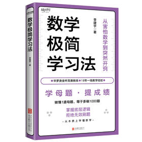 数学极简学习法