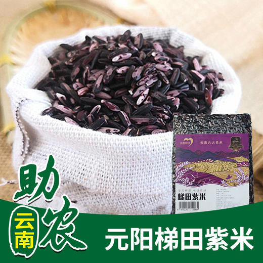 【云南】元阳梯田紫米500g*3袋 商品图0