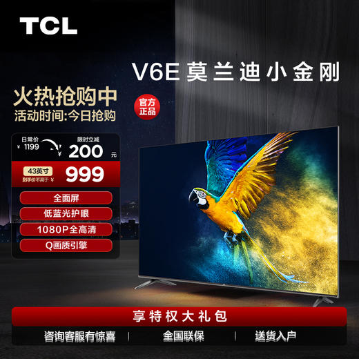 【TCL彩电】TCL 43V6E 43英寸 全面屏 低蓝光护眼 1+8GB 全高清智能电视（咨询客服送优惠大礼包） 商品图0