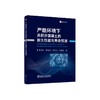 严酷环境下风积沙混凝土的耐久性能与寿命预测/吴俊臣,褚菁晶,牛恒茂,牛建刚著 商品缩略图0