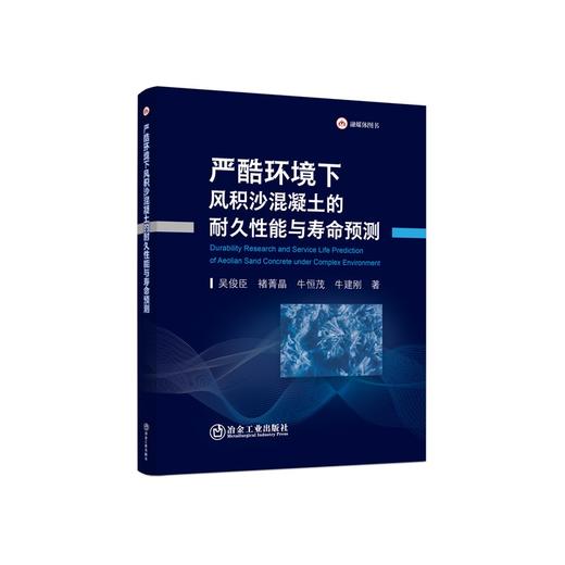 严酷环境下风积沙混凝土的耐久性能与寿命预测/吴俊臣,褚菁晶,牛恒茂,牛建刚著 商品图0