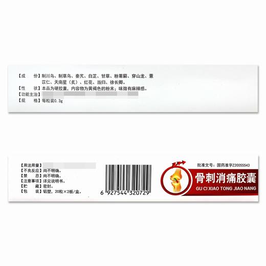 风言康,骨刺消痛胶囊【0.3g*20粒*2板/盒】吉林松辽 商品图3