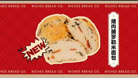富贵面包猪肉脯罗勒米面包