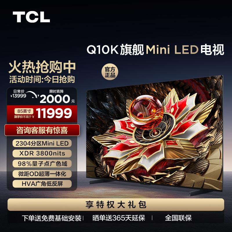 TCL电视 85Q10K 85英寸 Mini LED 2304分区 XDR 3800nits QLED量子点 超薄电视