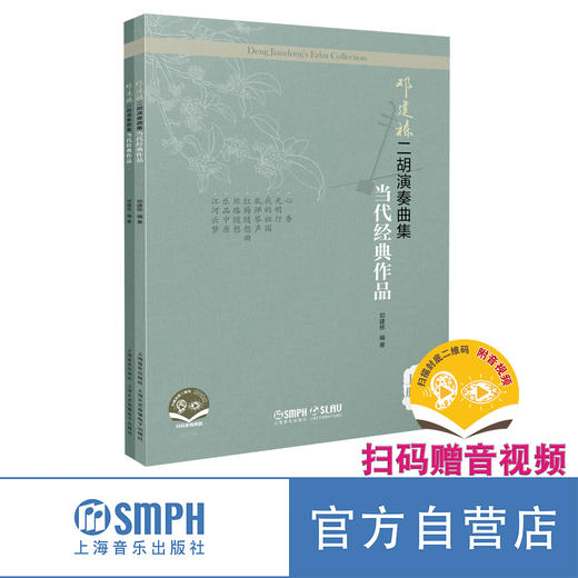 邓建栋二胡演奏曲集·当代经典作品（五线谱·上下册）(附音视频）上海音乐出版社自营 商品图0