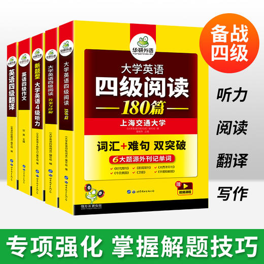 2024.12英语四级专项经典4本套 华研外语四级阅读+听力+翻译+写作CET4级 专项预测模拟题 商品图1