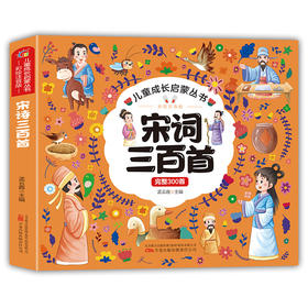 宋词三百首 彩绘注音版