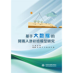 基于大数据的地下水降雨入渗补给模型研究