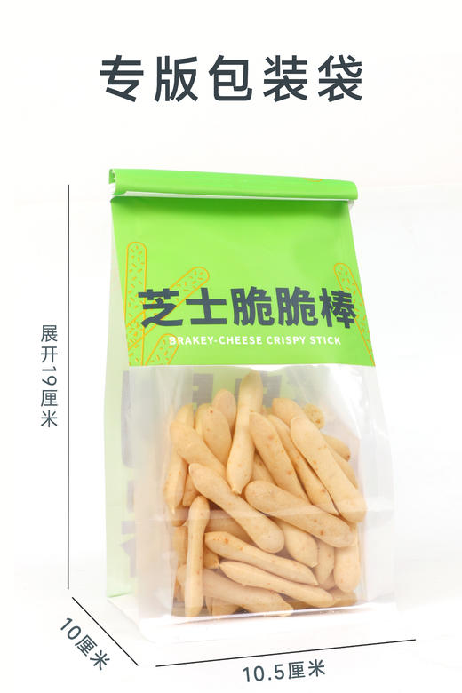 芝士小脆专版包装袋  | 长10.5*宽10+展开19厘米（每袋可装芝士小脆100克左右）铁丝卷边包装袋 商品图1