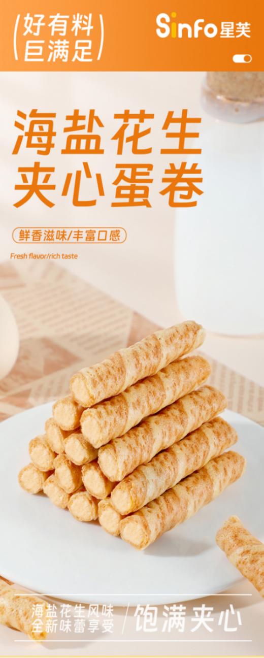 📣【Sinfo星芙海盐花生夹心蛋卷】🔺1、甄选优质食材，0反式脂肪酸，拒绝多余添加！ 🔥 商品图5