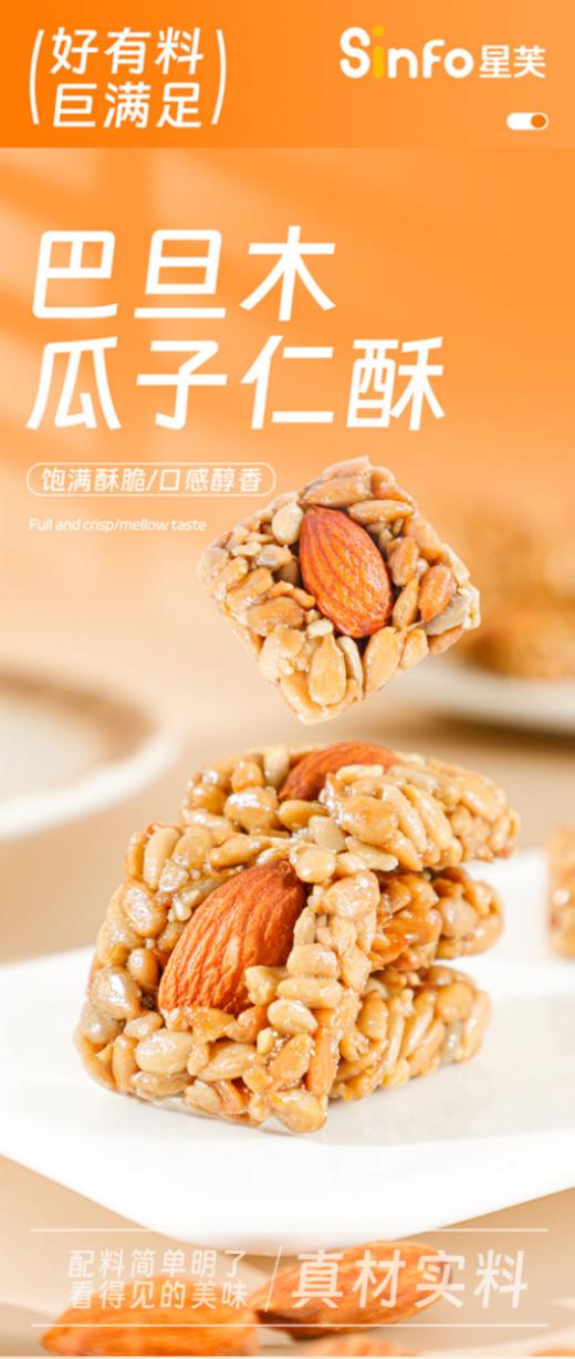 🌻【Sinfo星芙巴木旦瓜子仁酥】🎈1、瓜子层层叠叠的铺，上面还有超大一颗巴旦木很酥很脆， 🍒一口下去，坚果浓香满满！🌈🌈 商品图0