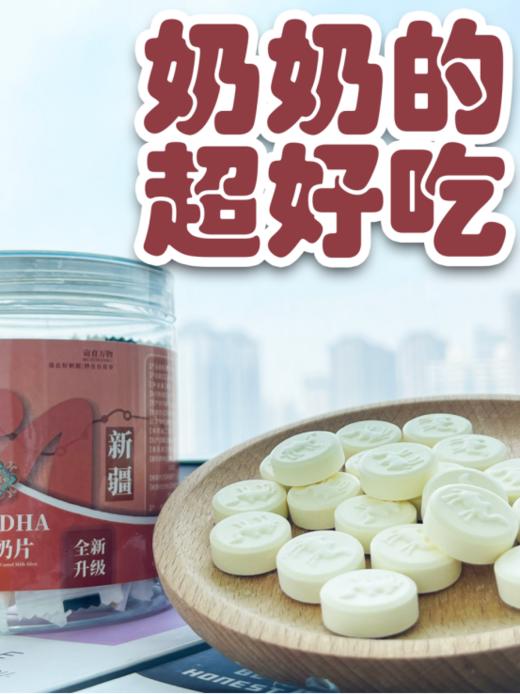 😍【亩育万物DHA驼奶片3罐】🐄1，它不仅营养丰富，还有助于抵御恶劣环境对身体的侵害。 商品图0