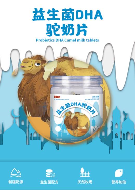 😍【亩育万物DHA驼奶片3罐】🐄1，它不仅营养丰富，还有助于抵御恶劣环境对身体的侵害。 商品图4