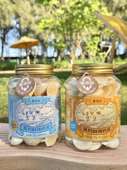 【童谣说·高钙鲜烤奶皮】健康的一款零食！！ ✅ 10斤鲜牛奶🥛出一斤的鲜烤奶皮‼️ ✅不加一滴水💦入口满满浓郁奶味‼️  商品图0