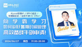 A-level物理A*，BPhO超金，物理碗金奖，收获牛津+IC offer！向学霸学习如何做好暑期时间管理，高效备战牛剑申请！