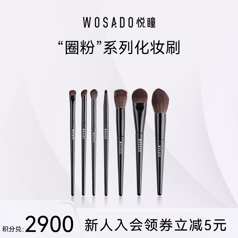 【积分兑换】WOSADO悦瞳简系列化妆刷遮瑕散粉腮红眼影刷柔软