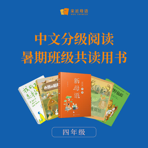 中文分级阅读·暑期班级共读活动用书 商品图4