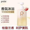 柏缇（POTE）桂馥兰香香氛沐浴露 475ml 商品缩略图0
