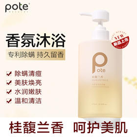 柏缇（POTE）桂馥兰香香氛沐浴露 475ml